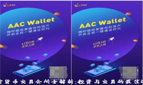 
加密货币交易会所全解析：投资与交易的最佳选择