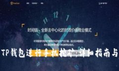 如何使用TP钱包进行手机挖矿：详细指南与实用技