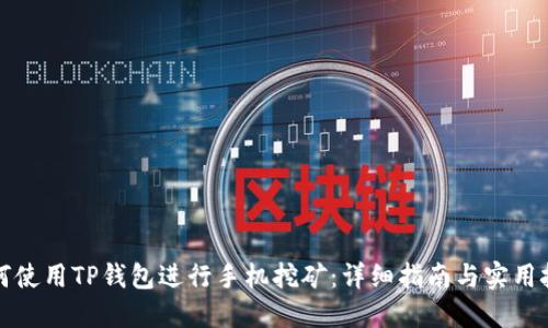 如何使用TP钱包进行手机挖矿：详细指南与实用技巧