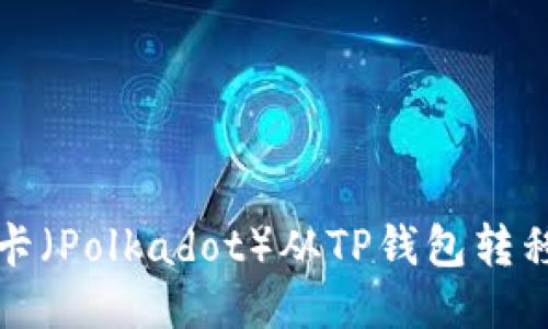 如何将波卡（Polkadot）从TP钱包转移至交易所