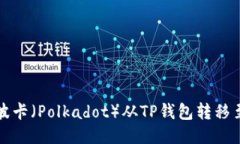 如何将波卡（Polkadot）从TP钱包转移至交易所