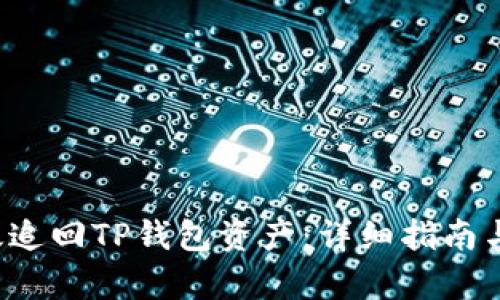  如何有效追回TP钱包资产：详细指南与案例分析