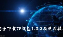 如何安全下载TP钱包1.3.3及使用技巧指南