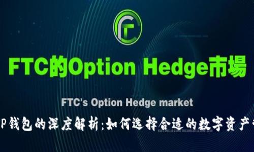 币安与TP钱包的深度解析：如何选择合适的数字资产管理工具