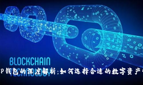 币安与TP钱包的深度解析：如何选择合适的数字资产管理工具