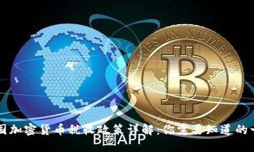 美国加密货币税收政策详解：你需要知道的一切