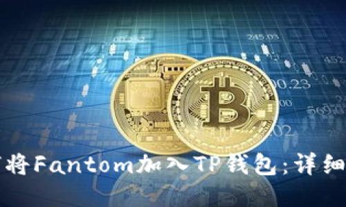 如何将Fantom加入TP钱包：详细指南