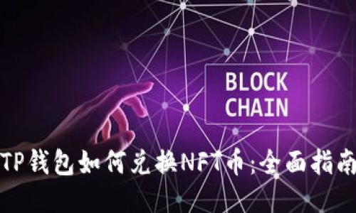 TP钱包如何兑换NFT币：全面指南