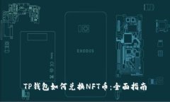 TP钱包如何兑换NFT币：全面指南