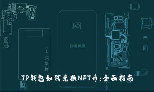 TP钱包如何兑换NFT币：全面指南