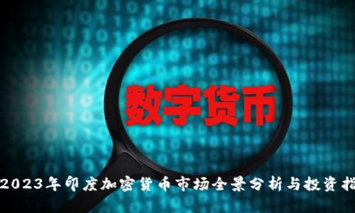 : 2023年印度加密货币市场全景分析与投资指南