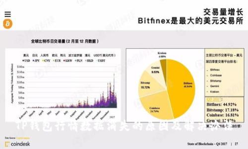TP钱包行情数据消失的原因及解决办法
