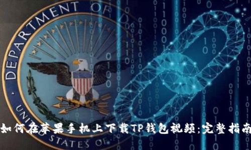 如何在苹果手机上下载TP钱包视频：完整指南