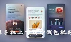 如何在苹果手机上下载TP钱包视频：完整指南