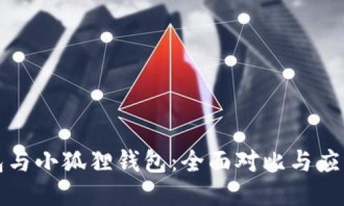 TP钱包与小狐狸钱包：全面对比与应用指南