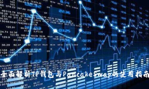 全面解析TP钱包与PancakeSwap的使用指南