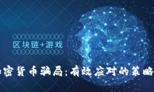 识别海外加密货币骗局：有效应对的策略与经验分享