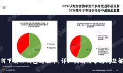 如何下载TP钱包老版本：详细指南与常见问题解析