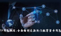 TP钱包概述：全面解析这款热门数字货币钱包