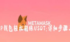 如何通过TP钱包轻松转账USDT：详细步骤与注意事