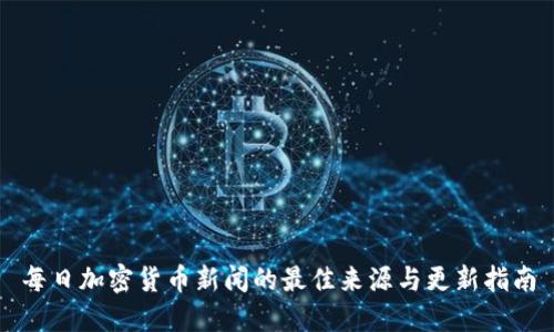 每日加密货币新闻的最佳来源与更新指南