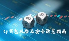 tp钱包风险及安全防范指南