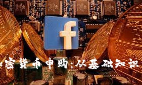 全面解析加密货币申购：从基础知识到实际操作
