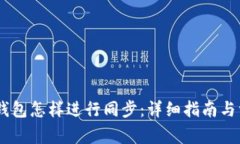 BK钱包与TP钱包怎样进行同