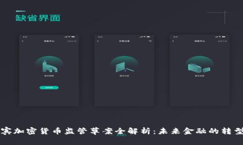菲律宾加密货币监管草案全解析：未来金融的转型之路