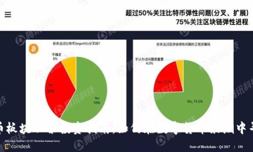 加密货币板块股票投资指南：如何在数字货币浪潮中寻找机会