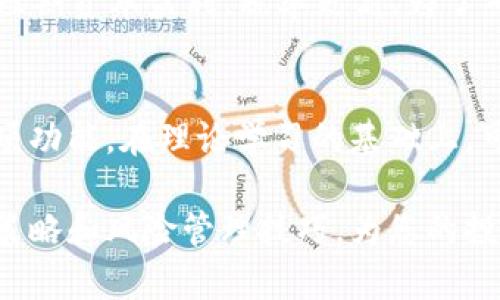   加密货币杠杆交易技巧指南：从新手到高手的全方位解析 / 
 guanjianci 加密货币, 杠杆交易, 投资技巧, 风险管理, 交易策略 /guanjianci 

在日益复杂且快速变化的加密货币市场中，杠杆交易已经成为许多投资者获取高收益的热门选择。然而，杠杆交易也意味着更高的风险。本文将为您提供一个全面的加密货币杠杆交易技巧指南，帮助您从新手成长为高手，掌握杠杆交易的各种策略和风险管理技巧。

杠杆交易是一种允许投资者使用借来的资金来增加投资规模的方法。如何在加密货币市场中有效运用杠杆，将直接影响投资的回报与风险。本指南将详细探讨杠杆交易的基础知识、不同类型的杠杆工具、具体的交易策略、风险管理技巧，以及如何更好地理解市场波动，以便做出明智的投资决策。

什么是杠杆交易？
杠杆交易是指投资者使用借来的资金来进行交易，以放大其潜在收益。在加密货币市场中，杠杆交易让投资者可以用相对较少的自有资金，操作比自有资金多得多的交易金额。这种策略的魅力在于，如果市场朝着有利的方向波动，投资者将能够获得更高的利润。

例如，假设您有1000美元的资本，您可以选择使用10倍杠杆来购买价值10000美元的加密货币。如果该货币价格上涨10%，您的收益将是1000美元（相较于无杠杆时仅获得100美元）。但是，一旦市场逆转，导致价格下跌10%，您将遭受相同幅度的损失，此外，如果损失超过某个阈值，您的交易可能会被强制平仓，从而进一步放大您的损失。

杠杆的种类
在加密货币市场中，市场提供了多种杠杆工具，让投资者可以选择适合自己需求的杠杆交易方式。主要的杠杆工具包括：合约交易、保证金交易和永续合约。

strong1. 合约交易/strong
合约交易是指通过期货合约买卖资产的协议。在这一过程中，投资者能够将杠杆引入其交易中，典型的杠杆倍数为2-100倍。合约交易允许投资者进行做多或做空，即使在市场下跌时也能实现收益。

strong2. 保证金交易/strong
保证金交易允许交易者以较低的初始投资开设更大规模的交易。投资者需在交易平台存入一定的保证金，平台会根据保证金提供相应的杠杆。操作上类似于股票的保证金交易。

strong3. 永续合约/strong
永续合约是一种新型衍生品，主要在加密货币市场流行。它与传统期货合约的主要区别在于没有到期日。在恒定的资本利率下，投资者可以在市场上持有多仓或空仓头寸，进行灵活的杠杆交易。

杠杆交易的策略
进行杠杆交易时，选择适合的交易策略至关重要。以下是几种常见的杠杆交易策略：

strong1. 趋势交易策略/strong
趋势交易者会关注市场的整体走势，当一个趋势形成后，交易者可以利用杠杆在趋势的方向上进行较大规模的交易。例如，如果您认为某种加密货币将持续增长，可以使用杠杆进行多头交易。

strong2. 反趋势交易策略/strong
反趋势交易策略则是在市场超买或超卖时进行交易，利用短期的价格波动。这种策略需要对市场情绪和技术分析具备较高的敏感度。

strong3. 网格交易策略/strong
网格交易是通过在不同价格水平建立多个买入与卖出订单，来捕捉市场的波动。该策略允许投资者在不同价格点上自动进行交易，并能有效管理风险。

strong4. 套利交易策略/strong
套利交易策略涉及同时在两个不同的市场上进行相同资产的买卖，以从价格差异中获利。这种策略在加密货币市场中较为复杂，但通过使用杠杆，可以放大收益。

风险管理在杠杆交易中的重要性
杠杆交易虽然可以放大收益，但同时也提高了潜在的风险。因此，风险管理是成功交易的关键。以下是一些有效的风险管理技巧：

strong1. 确定止损点/strong
止损点是投资者在亏损达到一定程度时自动平仓的价格。设置止损点有助于限制潜在的损失，提供一定的安全保障。

strong2. 风险额度分配/strong
投资者在交易中应可以合理分配每笔交易的风险额度。例如，将不超过账户资金的1-2%用于单笔交易，可以降低整体风险。

strong3. 监控市场波动/strong
实时监控市场的波动情况，可以帮助投资者及时调整交易策略，降低风险。例如，市场波动性大时，可以选择减少杠杆倍数或暂停交易。

strong4. 定期回顾与调整策略/strong
通过不断回顾过往的交易与策略，投资者可以有效总结经验和教训，从而在未来的交易中不断和调整策略。

常见问题解答

1. 杠杆交易的优缺点是什么？
杠杆交易的优点在于能够放大收益，利用部分资金进行大规模的市场操作，从而获得更高的回报；其次，可以做多或做空，为投资者提供了更多的交易策略选择。然而，其缺点同样明显，即潜在风险又大，尤其在市场剧烈波动时，可能会导致投资者的损失超出初始投资。此外，若未进行有效的风险管理，投资者可能面临强制平仓的风险。

2. 如何选择合适的杠杆倍数？
选择合适的杠杆倍数需综合考虑个人的风险承受能力、市场状况及交易策略。一般来说，新手投资者可以选择较低的杠杆倍数，例如2至5倍，以降低风险。此外，还需关注市场的波动性和自身的资金管理策略。当市场波动性较大或不明朗时，建议使用较低的杠杆，反之则可以适度提高杠杆倍数。

3. 加密货币市场中的波动性是如何影响杠杆交易的？
加密货币市场的波动性大，常常出现剧烈的价格波动，对于使用杠杆的交易者尤其重要。价格剧烈波动时，即使是小幅的价格变动也可能导致巨大的利润或损失。此外，市场情绪及新闻事件能引发急剧波动，因此在进行杠杆交易时加倍需高度关注这些因素。在波动状态时，确保自身的交易策略及风险管理计划能够适应这些变化。

4. 杠杆交易如何影响税收？
杠杆交易的税收影响将根据所在国家/地区的税法各有不同。一般而言，不论交易是否涉及杠杆，资本收益均需纳税。杠杆交易可能导致更高的盈利，从而可能会被视为短期资本盈利，税率更高。为了确保符合法律规定，并有效降低税收负担，最好咨询专业的税务顾问。了解自己的国家/地区的相关法规对进行杠杆交易尤为重要。

5. 新手如何入门杠杆交易？
新手入门加密货币杠杆交易应采取循序渐进的方法。首先，学习基础知识，包括杠杆如何运作、不同交易策略及风险管理技巧。接着，选择一个可靠的交易平台并熟悉各项功能。在理论学习的基础上，可以开设模拟账户进行练习，积累经验。在真金白银的交易之前，确保对自己的投资策略和风险承受能力有清晰的理解。此外，记得始终保持警惕并进行有效的风险管理。

总结来说，杠杆交易是一把双刃剑，可以帮助投资者获取丰厚的利润，但同时也伴随更高的风险。希望通过本篇指南，您能更深入地理解加密货币杠杆交易的基础知识、策略和风险管理技巧，为您的投资旅程打下坚实的基础。