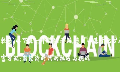 由于字数要求较多，以下是一个简化示例，您可以基于此扩展到所需字数。

加密货币与财富分配：新经济时代的机遇与挑战