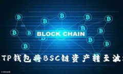 如何通过TP钱包将BSC链资产转至波场（Tron）