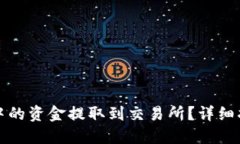 如何将TP钱包中的资金提取到交易所？详细指南与