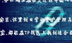   TP钱包使用指南：如何轻松掌握TP钱包的核心玩
