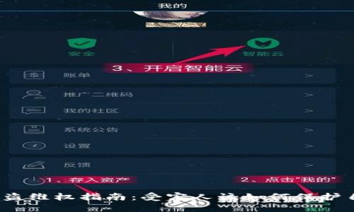 TP钱包被盗维权指南：受害人该如何保护自身权益？