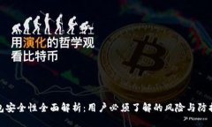 TP钱包安全性全面解析：用户必须了解的风险与防