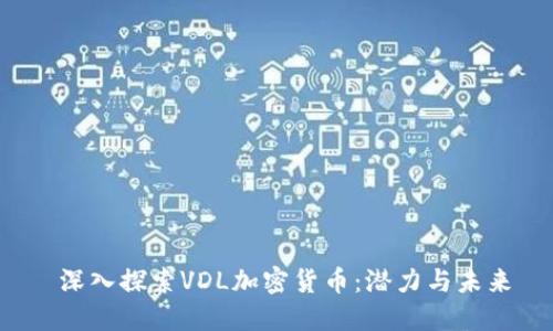  深入探索VDL加密货币：潜力与未来
