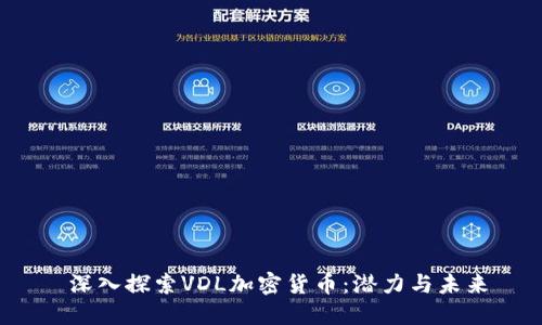  深入探索VDL加密货币：潜力与未来