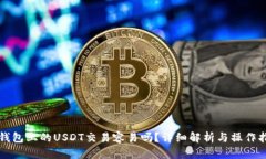 TP钱包上的USDT交易容易吗？详细解析与操作指南