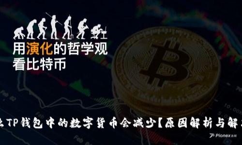 为什么TP钱包中的数字货币会减少？原因解析与解决方案