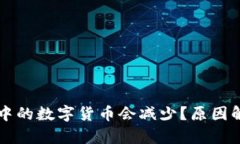 为什么TP钱包中的数字货币会减少？原因解析与解
