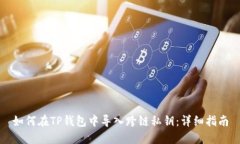 如何在TP钱包中导入跨链私钥：详细指南