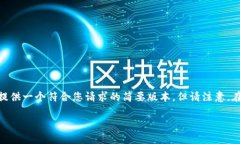 注意：由于这个需求涉及大量内容，以及字数的