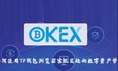 如何使用TP钱包浏览器实现高效的数字资产管理