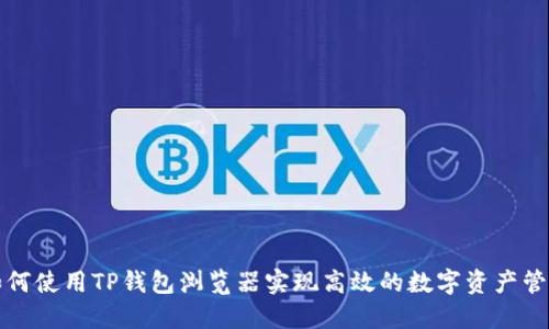 如何使用TP钱包浏览器实现高效的数字资产管理