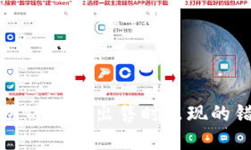 如何解决TP钱包出售时出现的错误问题