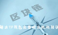 如何解决TP钱包出售时出现的错误问题