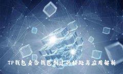 TP钱包身份钱包创建的好处与应用解析