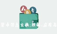 数字加密货币信息交换：